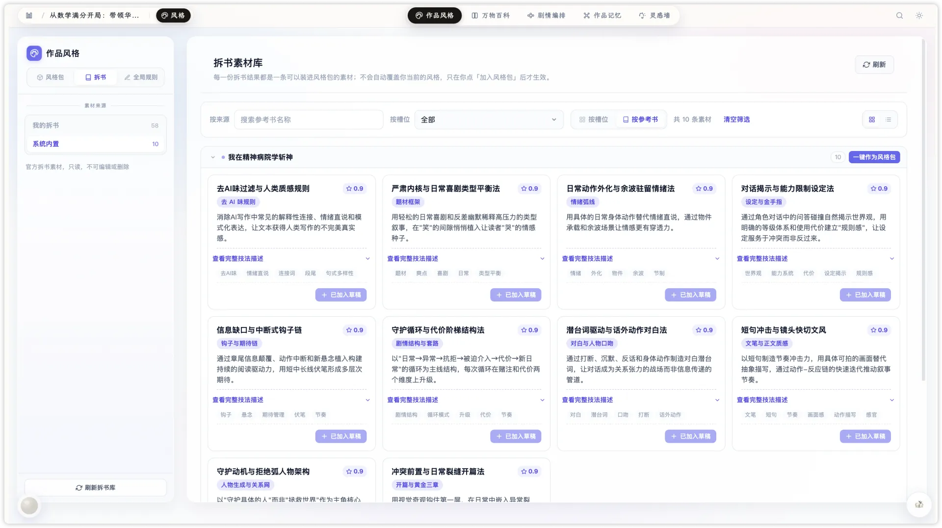 墨灵小说拆书与风格包功能界面