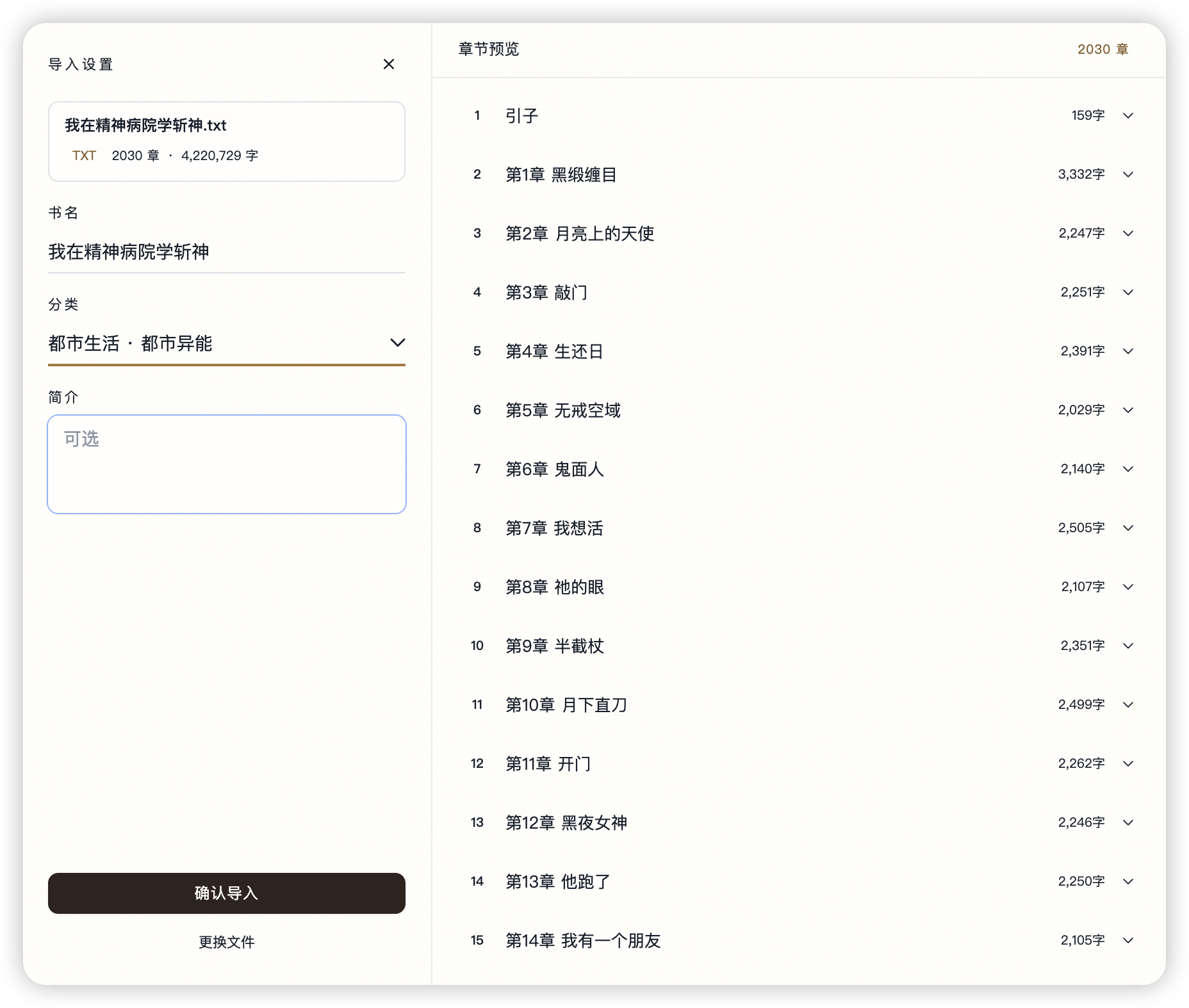 墨灵小说导入旧稿界面