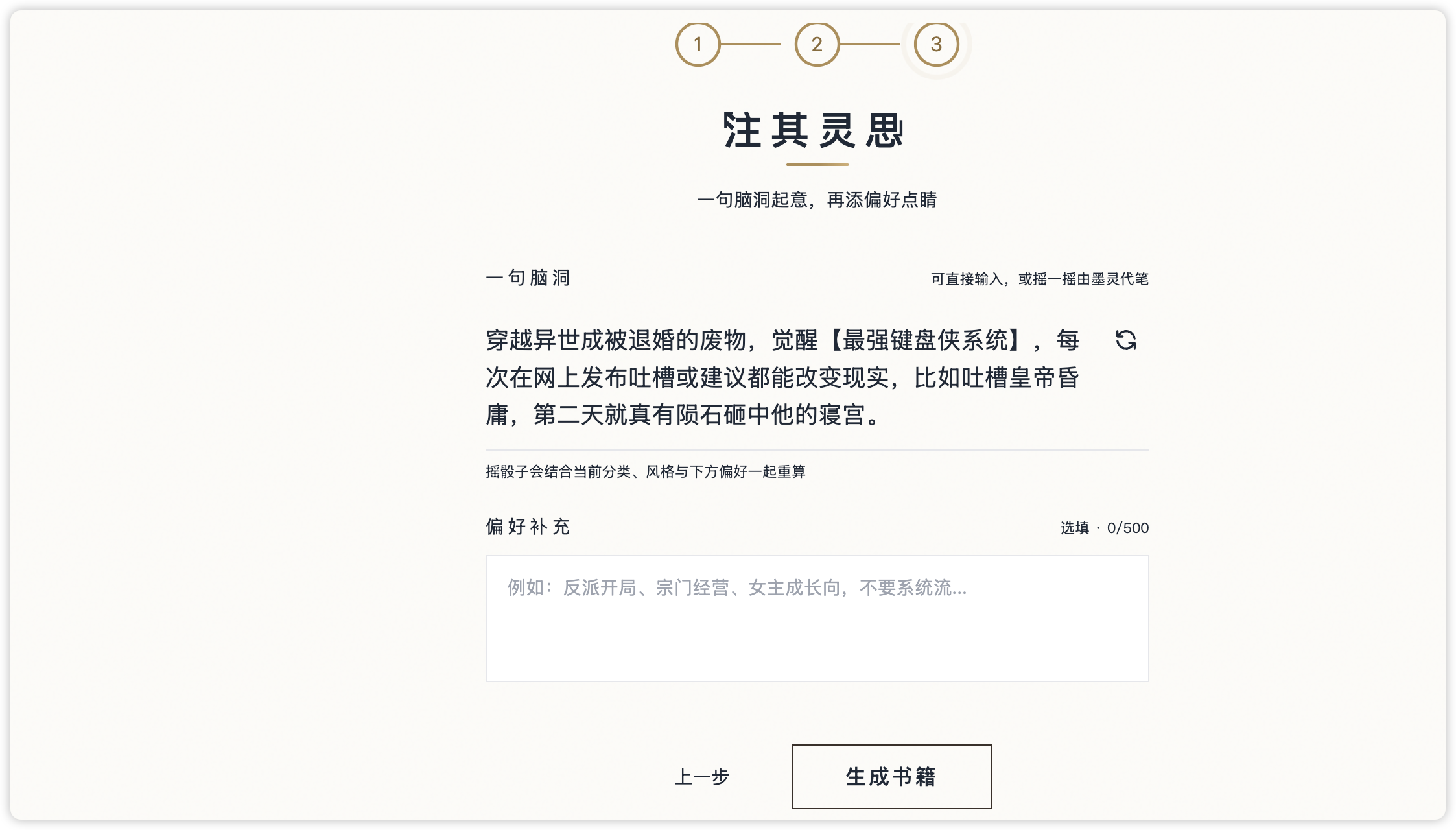 墨灵小说 AI 灵感向导界面