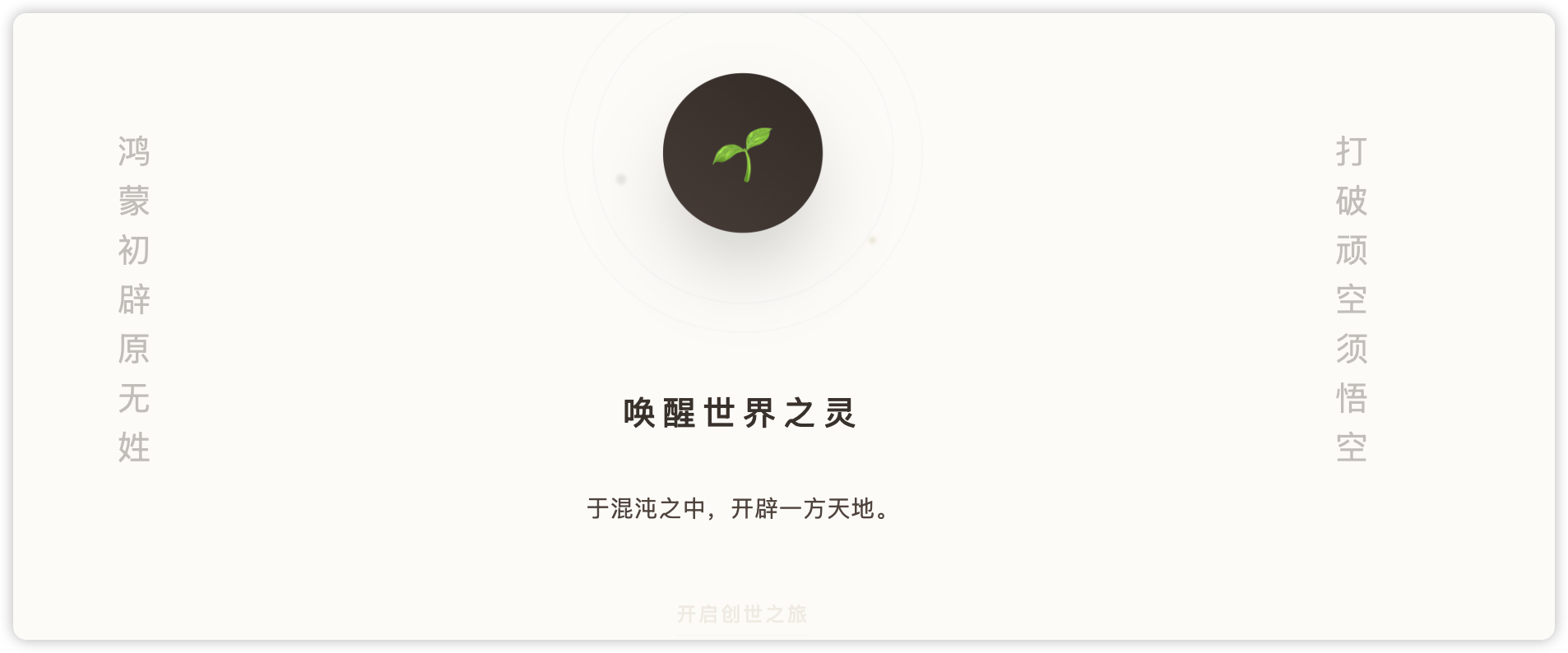 第三步:造世,让世界真的长出来